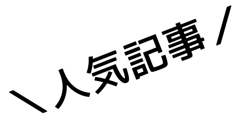 人気記事