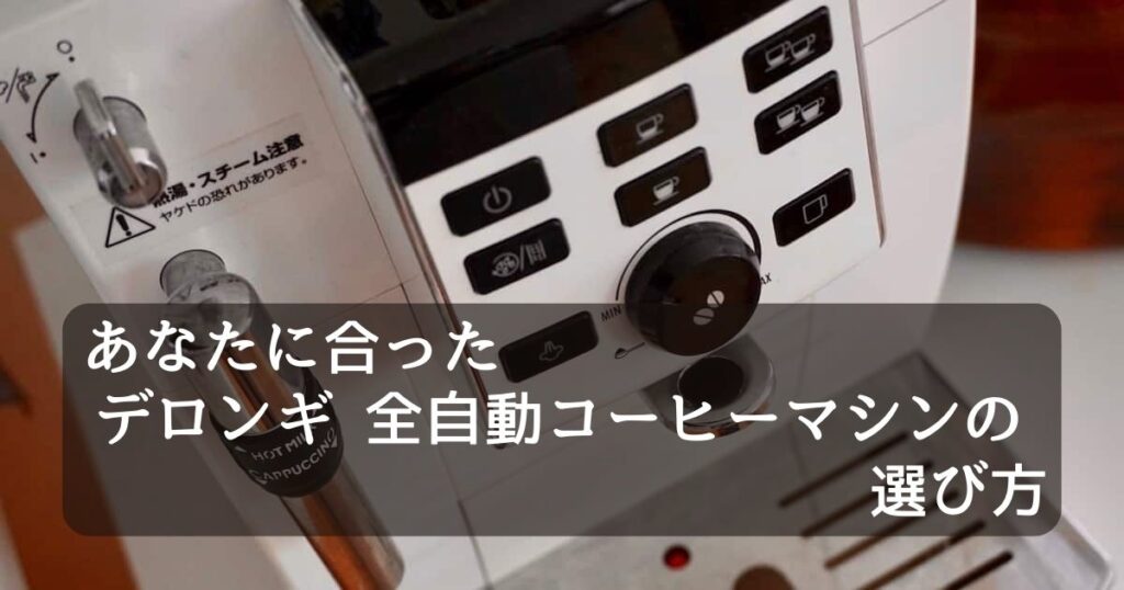 デロンギ　全自動コーヒーマシン（エスプレッソマシン）