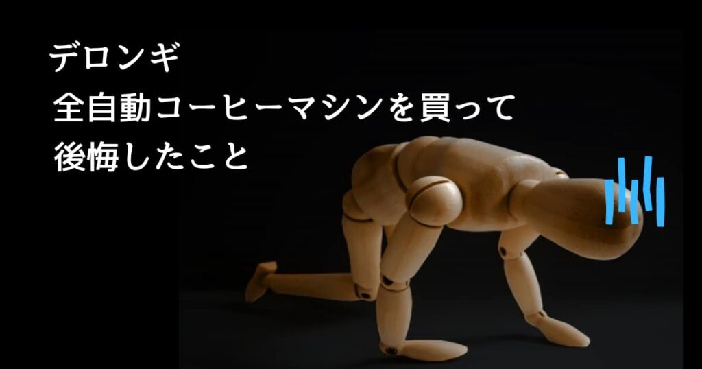 delongi_auto_coffee_machine_review